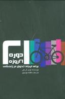 عکس دوره‌ایی ۲۱ روزه برای ایجاد تحول در زندگی
