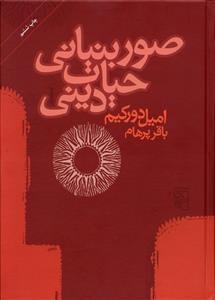 عکس صور بنیانی حیات دینی