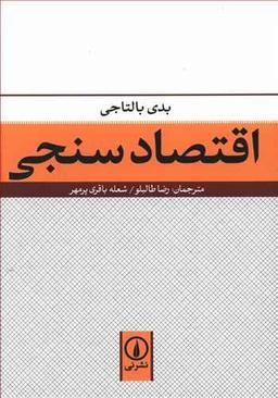 عکس اقتصاد سنجی