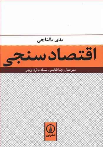 عکس اقتصاد سنجی