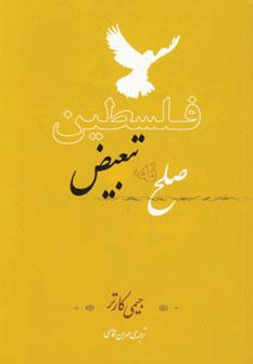 عکس فلسطین صلح نه، تبعیض
