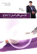عکس دوستی‌های قبل از ازدواج