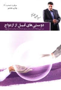 عکس دوستی‌های قبل از ازدواج