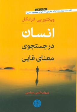 عکس انسان در جستجوی معنای غایی