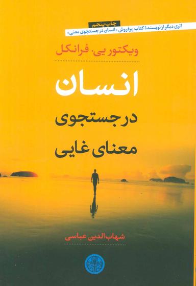 عکس انسان در جستجوی معنای غایی
