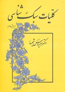 عکس کلیات سبک‌شناسی