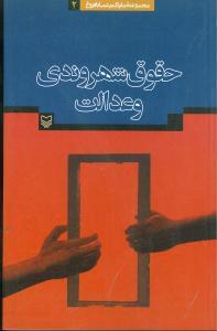 عکس حقوق شهروندی و عدالت