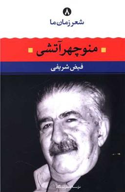 عکس منوچهر آتشی