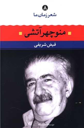 عکس منوچهر آتشی