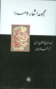 عکس مجموعه اشعار صدرالدین‌شیرازی ملاصدرا