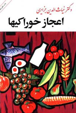 عکس اعجاز خوراکیها