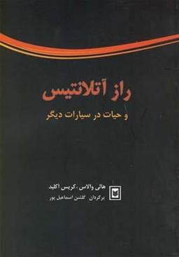 عکس راز آتلانتیس و حیات در سیارات دیگر