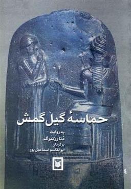 عکس حماسه گیل‌گمش