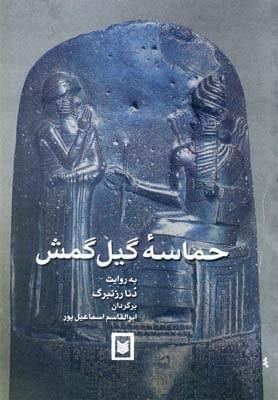 عکس حماسه گیل‌گمش