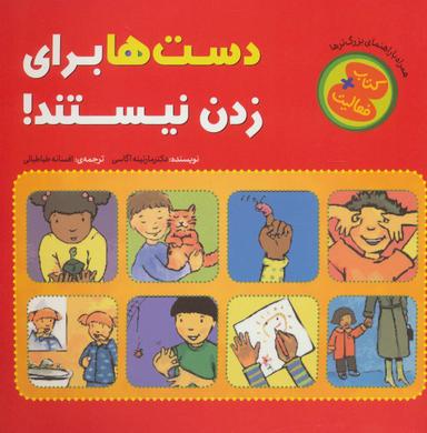 عکس دست‌ها برای زدن نیستند!
