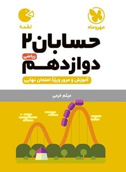 عکس حسابان دوازدهم ریاضی لقمه مهروماه