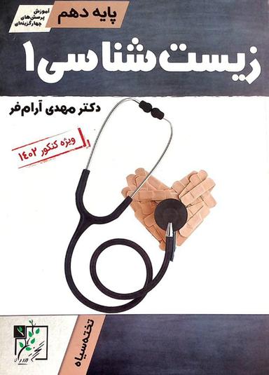 عکس آموزش و تست زیست شناسی دهم تخته سیاه