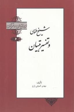 عکس شیخ طوسی و تفسیر تبیان