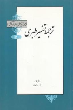 عکس ترجمه تفسیر طبری