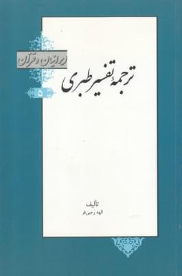 عکس ترجمه تفسیر طبری