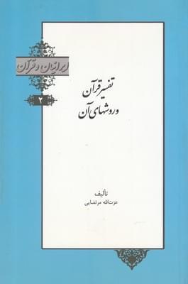 عکس تفسیر قرآن و روشهای آن