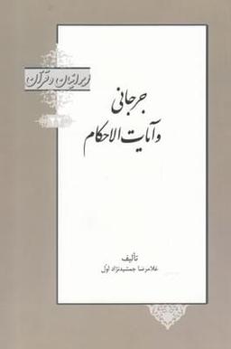 عکس سیدامیرابوالفتح جرجانی و تفسیر آیات‌الاحکام