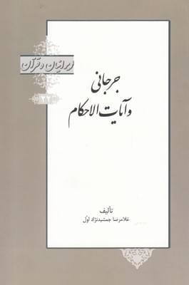 عکس سیدامیرابوالفتح جرجانی و تفسیر آیات‌الاحکام