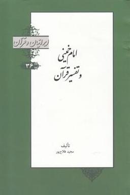 عکس امام خمینی(ره) و تفسیر قرآن