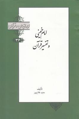 عکس امام خمینی(ره) و تفسیر قرآن