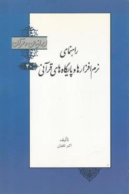 عکس راهنمای نرم‌افزارها و پایگاه‌های قرآنی