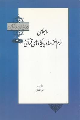 عکس راهنمای نرم‌افزارها و پایگاه‌های قرآنی