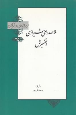 عکس ملاصدرای شیرازی و تفسیرش