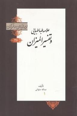 عکس علامه طباطبایی و تفسیرالمیزان
