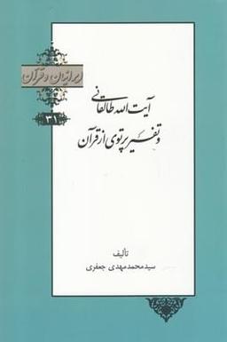 عکس آیت‌الله طالقانی و تفسیر پرتوی از قرآن