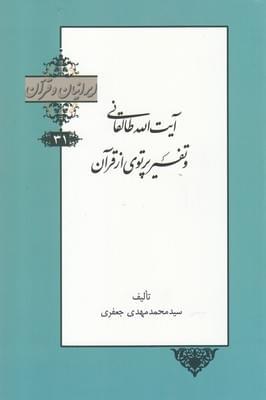 عکس آیت‌الله طالقانی و تفسیر پرتوی از قرآن