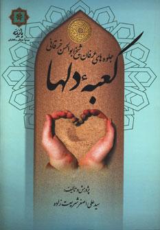 عکس جلوه‌های عرفان شیخ ابوالحسن خرقانی
