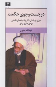 عکس در جست و جوی حکمت