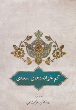 عکس کم خوانده‌های سعدی