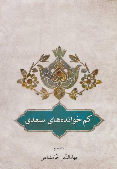 عکس کم خوانده‌های سعدی