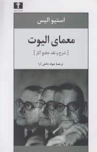 عکس معمای تی. اس. الیوت