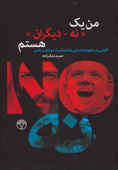 عکس من یک نه - دیگران هستم