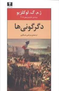 عکس دگرگونی‌ها
