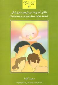 عکس ناکارآمدی‌ها درتربیت فرزندان