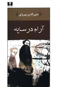 عکس آرام در سایه