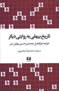 عکس تاریخ بیهقی به روایتی دیگر