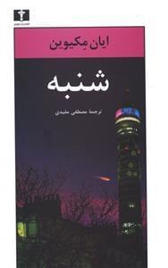 عکس شنبه