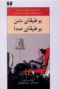 عکس بوطیقای متن بوطیقای صدا