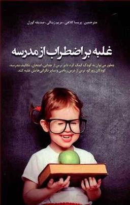 عکس غلبه بر اضطراب مدرسه