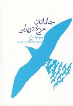 عکس جاناتان مرغ دریایی