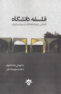 عکس فلسفه دانشگاه